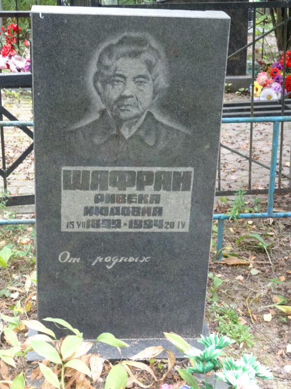 Шафран Ривека Июдовна Шафран Ривека Июдовна