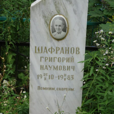 Шафранов Григорий Наумович