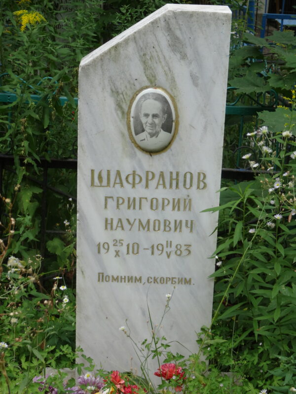 Шафранов Григорий Наумович Шафранов Григорий Наумович
