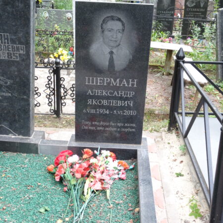 Шерман Александр Яковлевич