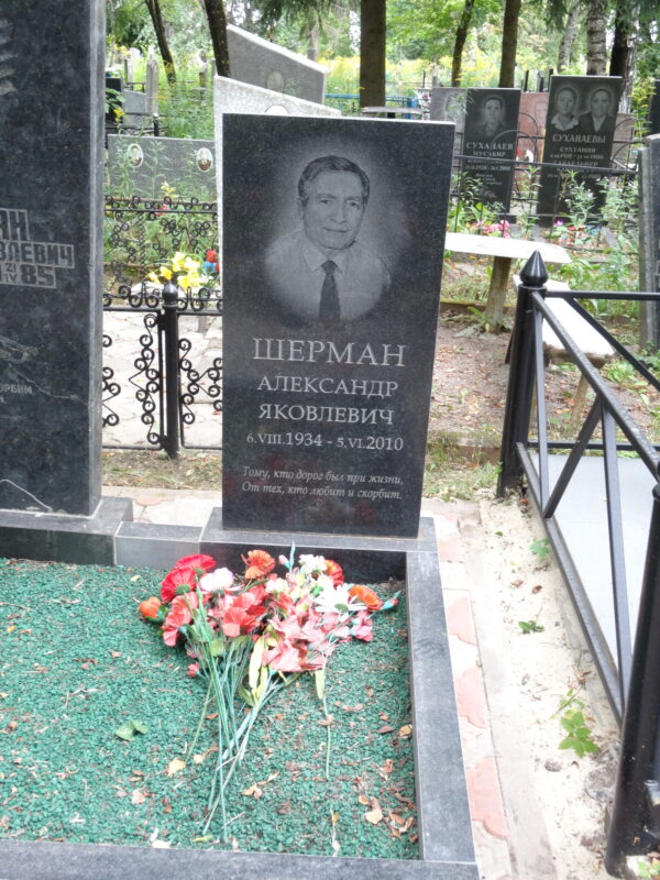 Шерман Александр Яковлевич Шерман Александр Яковлевич