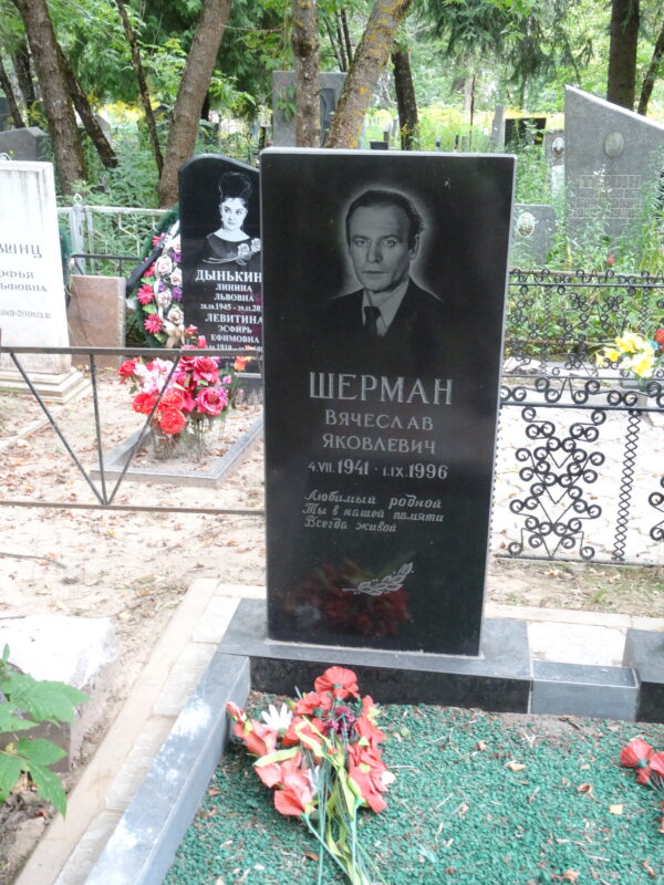 Шерман Вячеслав Яковлевич Шерман Вячеслав Яковлевич