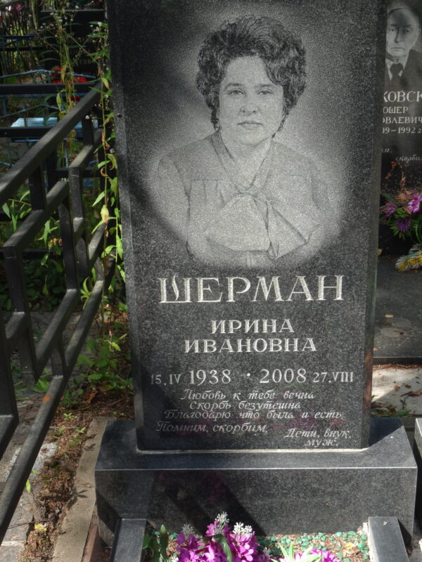 Шерман Ирина Ивановна Шерман Ирина Ивановна