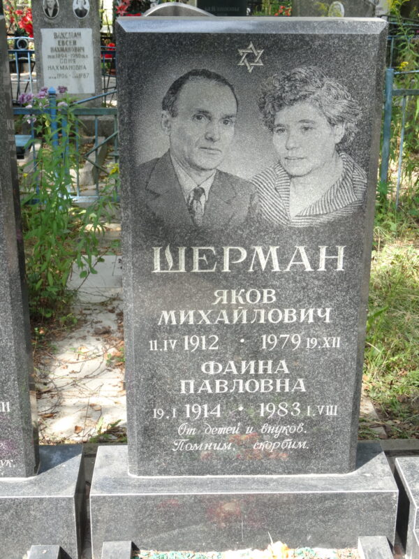Шерман Яков Михайлович Шерман Фаина Павловна Шерман Яков Михайлович Шерман Фаина Павловна