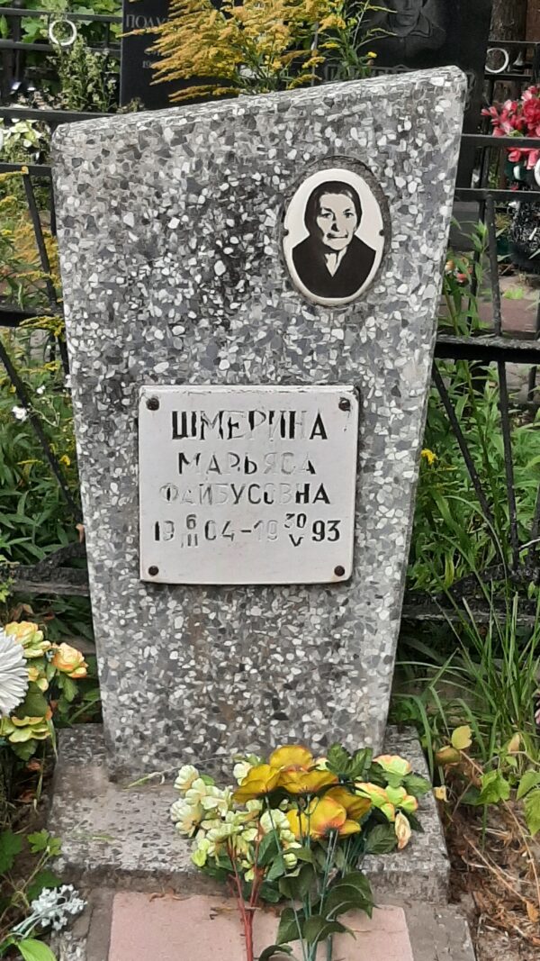 Шмерина Марьяся Фаибусовна Шмерина Марьяся Фаибусовна